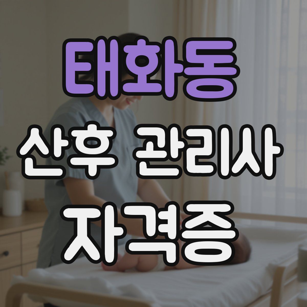 태화동 산후 관리사 자격증