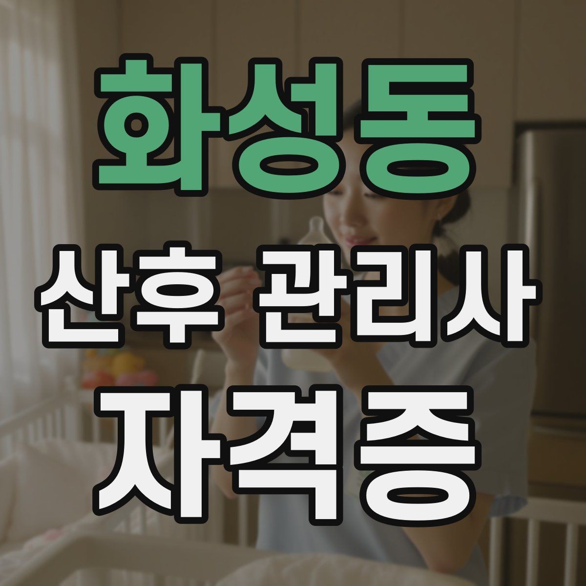 화성동 산후 관리사 자격증 신생아 배꼽 관리에서 주의해야 할 점