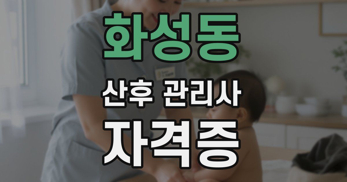 화성동 산후 관리사 자격증