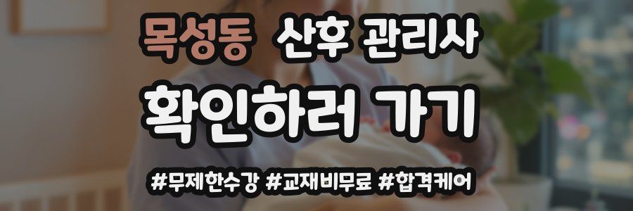 목성동 산후 관리사 자격증