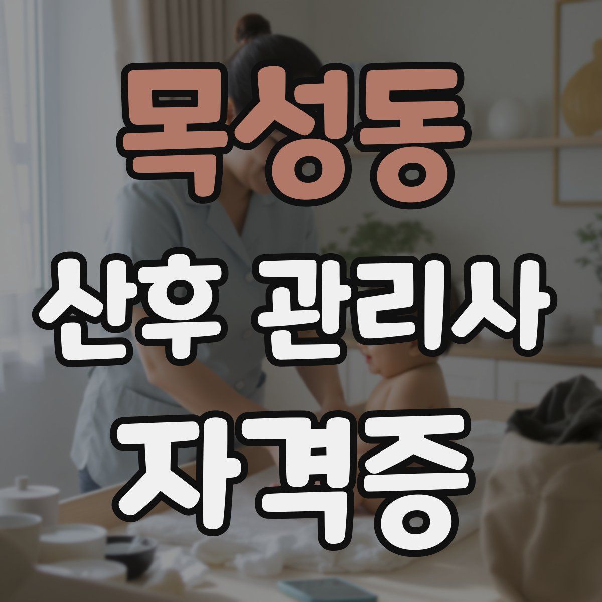 목성동 산후 관리사 자격증