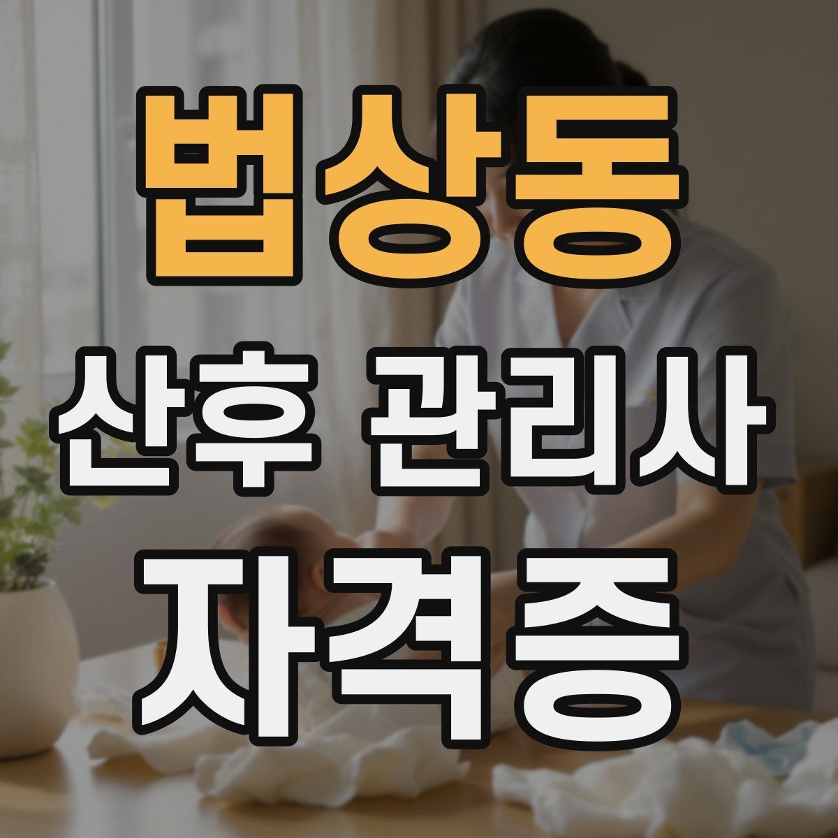 법상동 산후 관리사 자격증 산모 컨디션이 급격히 떨어질 때 대응