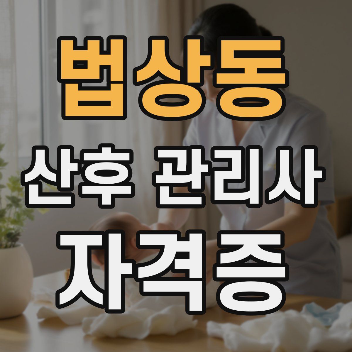 법상동 산후 관리사 자격증