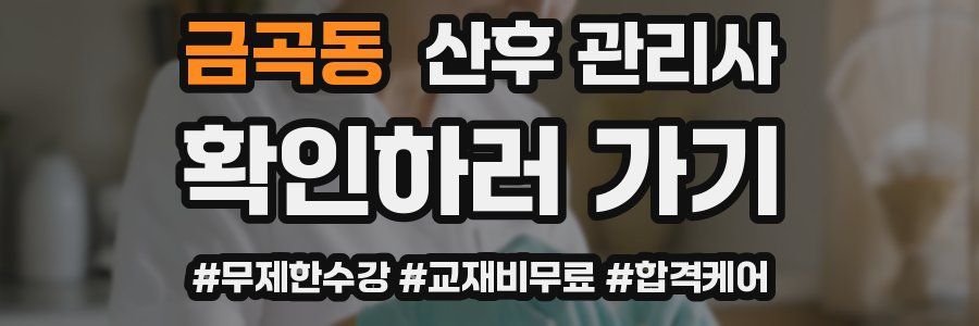 금곡동 산후 관리사 자격증