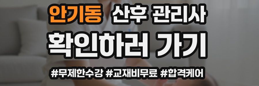안기동 산후 관리사 자격증