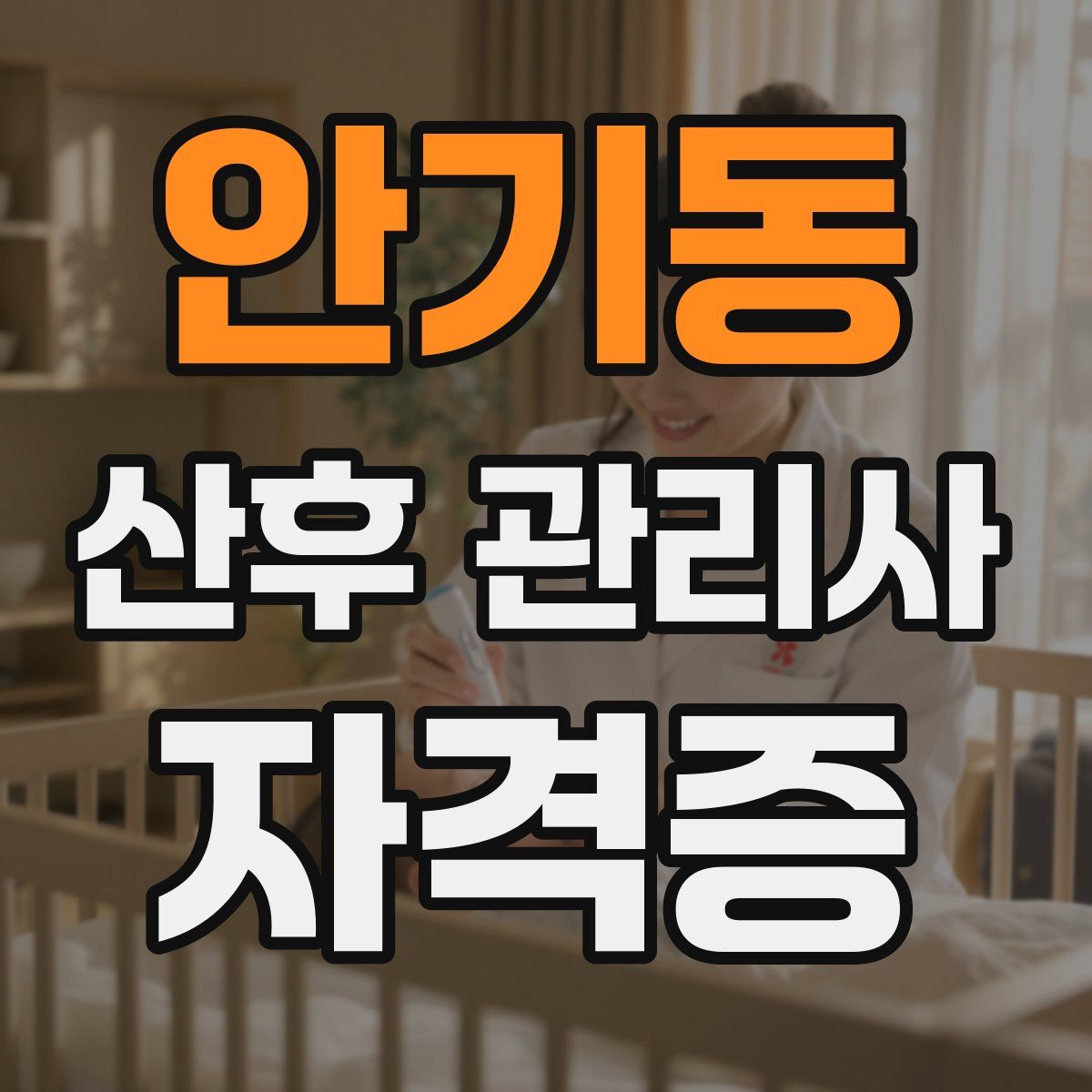 안기동 산후 관리사 자격증
