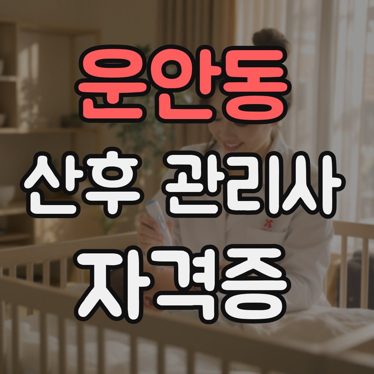 운안동 산후 관리사 자격증