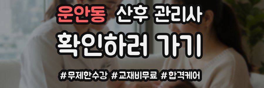 운안동 산후 관리사 자격증