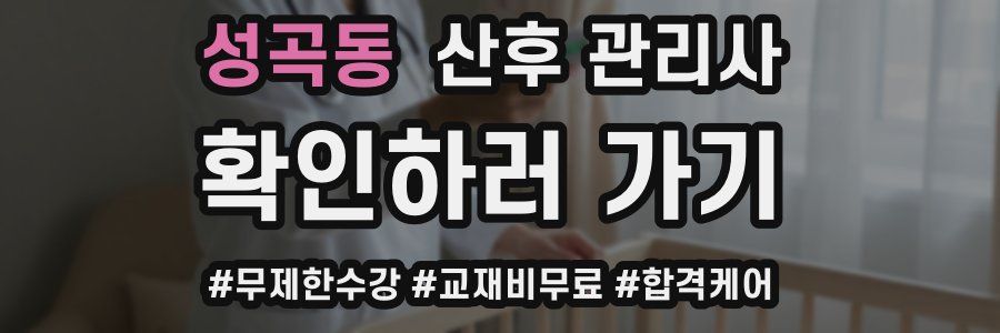 성곡동 산후 관리사 자격증