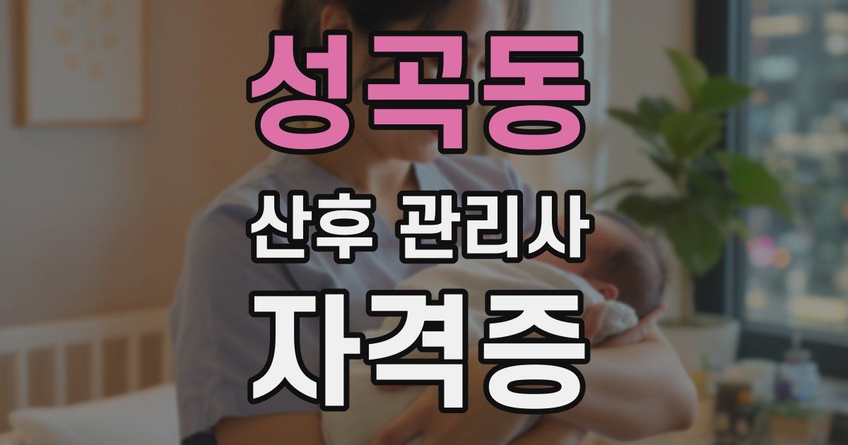 성곡동 산후 관리사 자격증