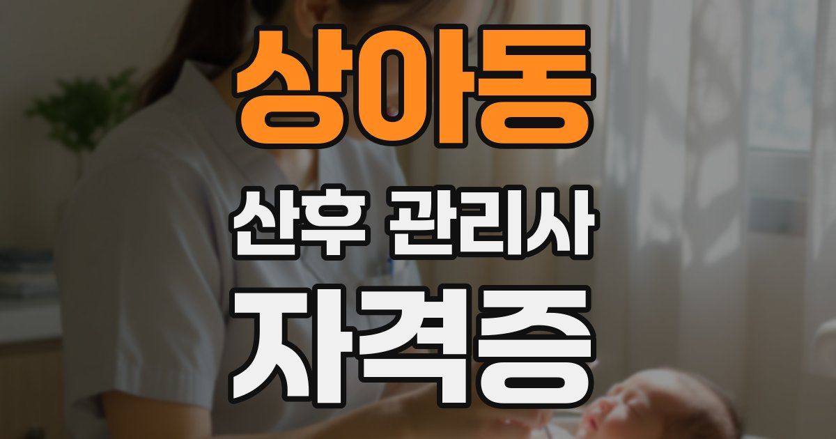 상아동 산후 관리사 자격증