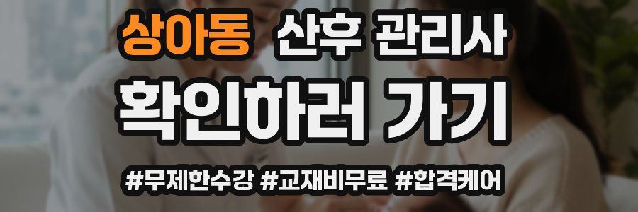 상아동 산후 관리사 자격증