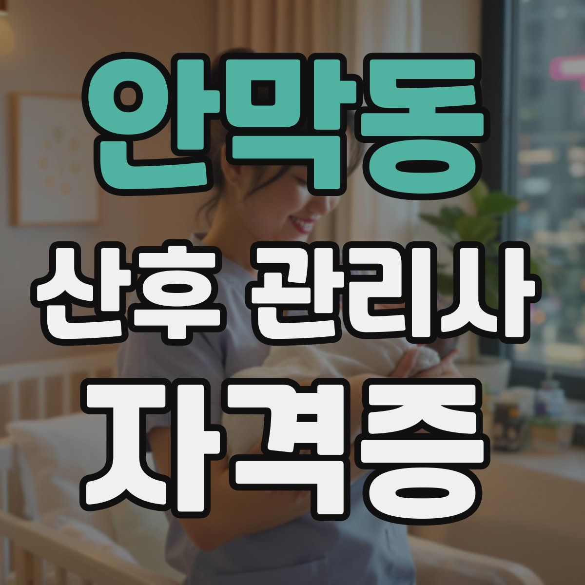 안막동 산후 관리사 자격증