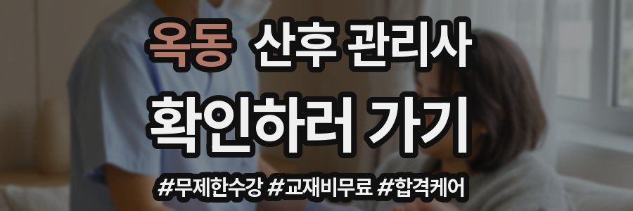 옥동 산후 관리사 자격증