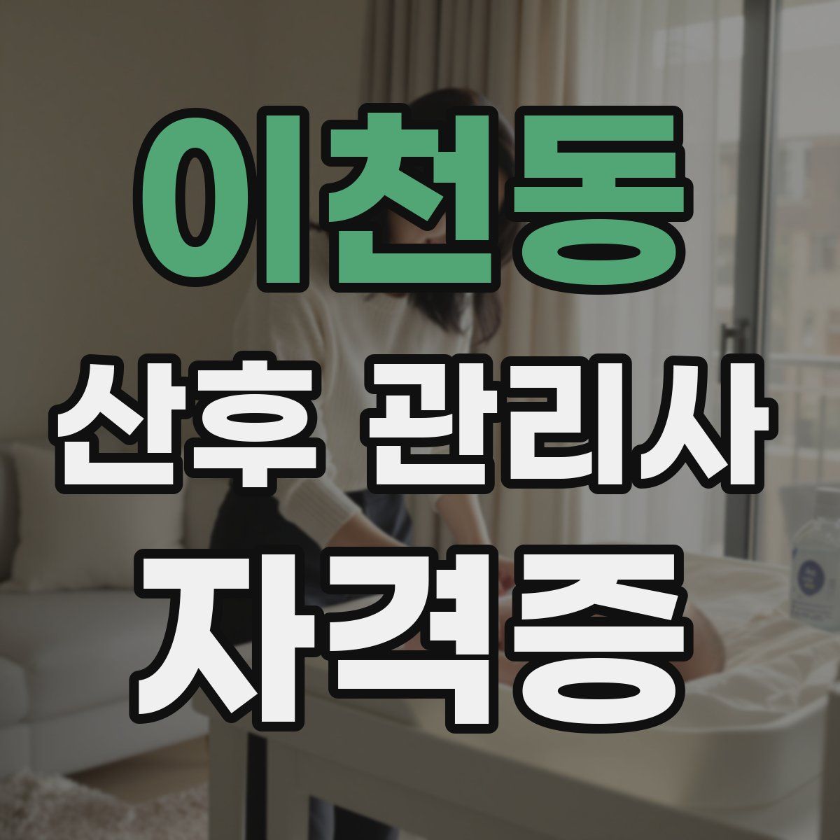 이천동 산후 관리사 자격증