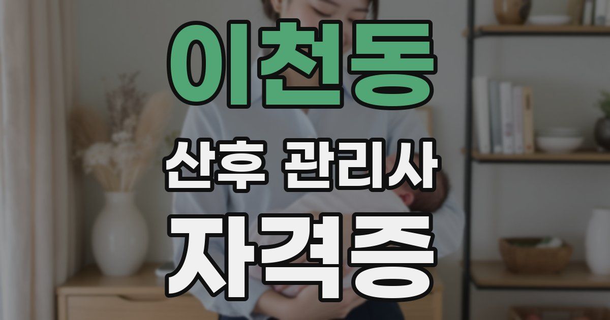 이천동 산후 관리사 자격증