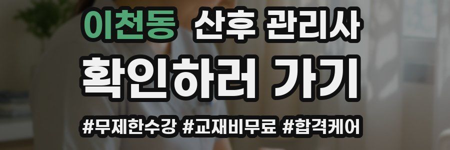 이천동 산후 관리사 자격증