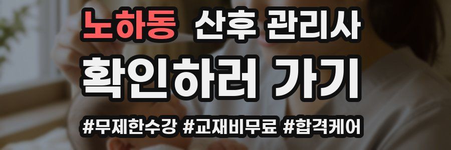 노하동 산후 관리사 자격증