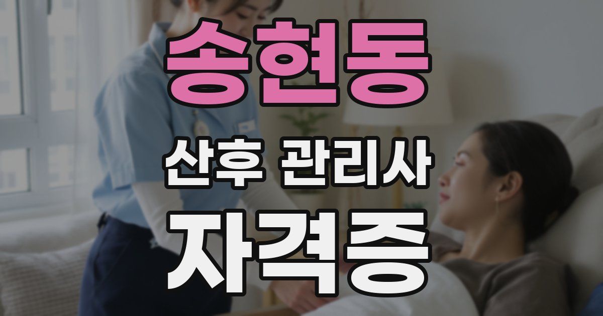 송현동 산후 관리사 자격증