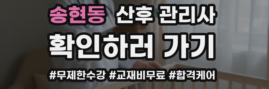송현동 산후 관리사 자격증