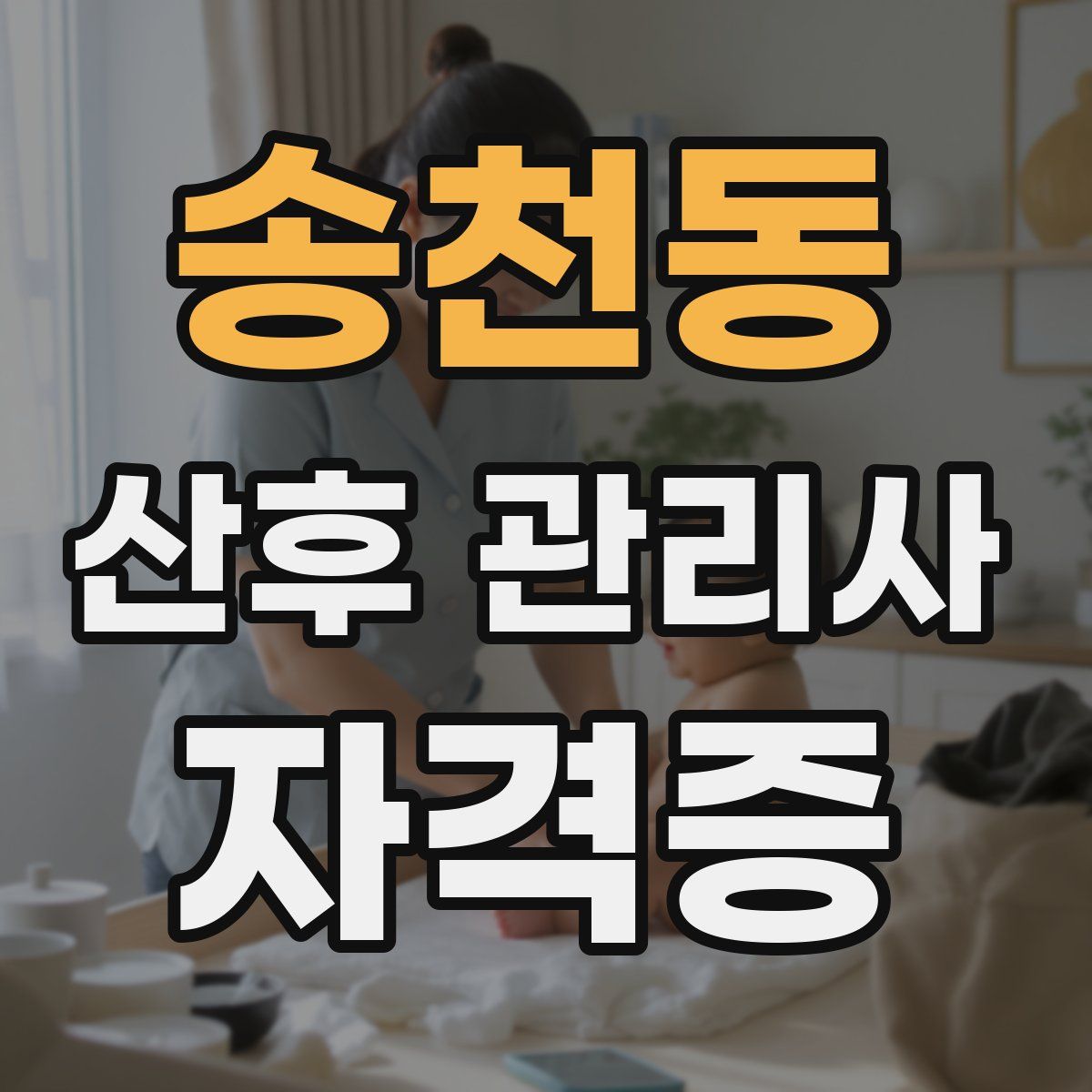 송천동 산후 관리사 자격증