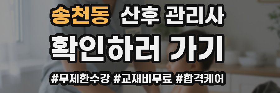 송천동 산후 관리사 자격증