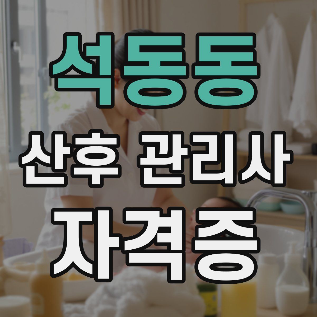 석동동 산후 관리사 자격증