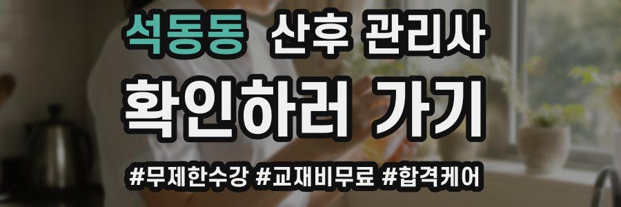 석동동 산후 관리사 자격증