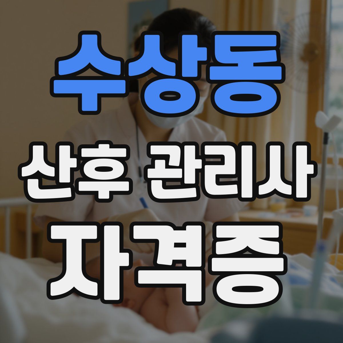 수상동 산후 관리사 자격증