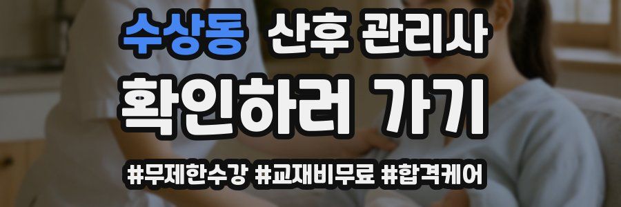 수상동 산후 관리사 자격증