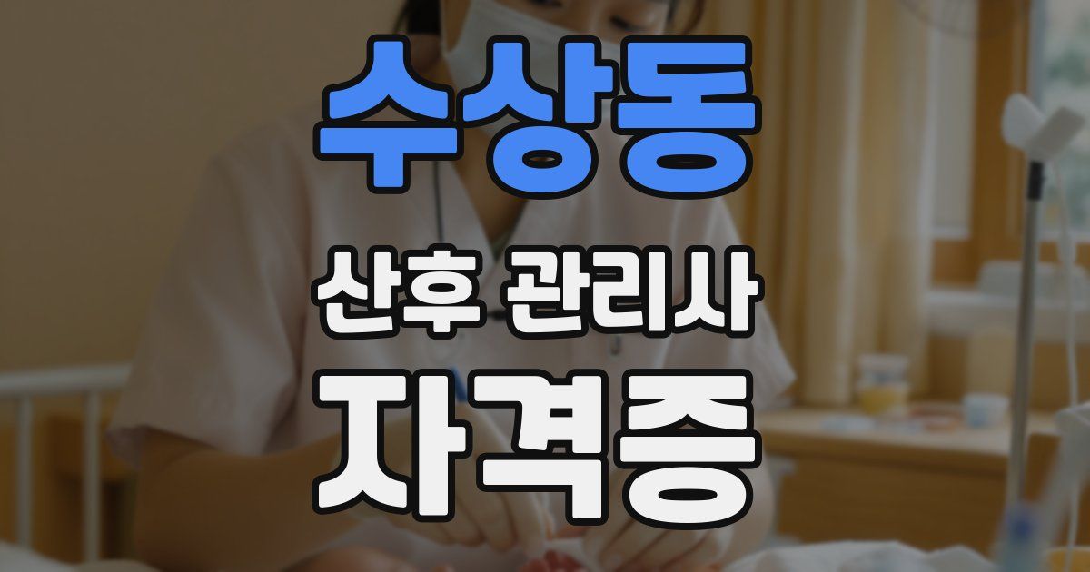 수상동 산후 관리사 자격증