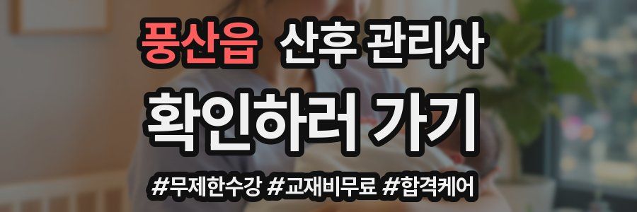 풍산읍 산후 관리사 자격증