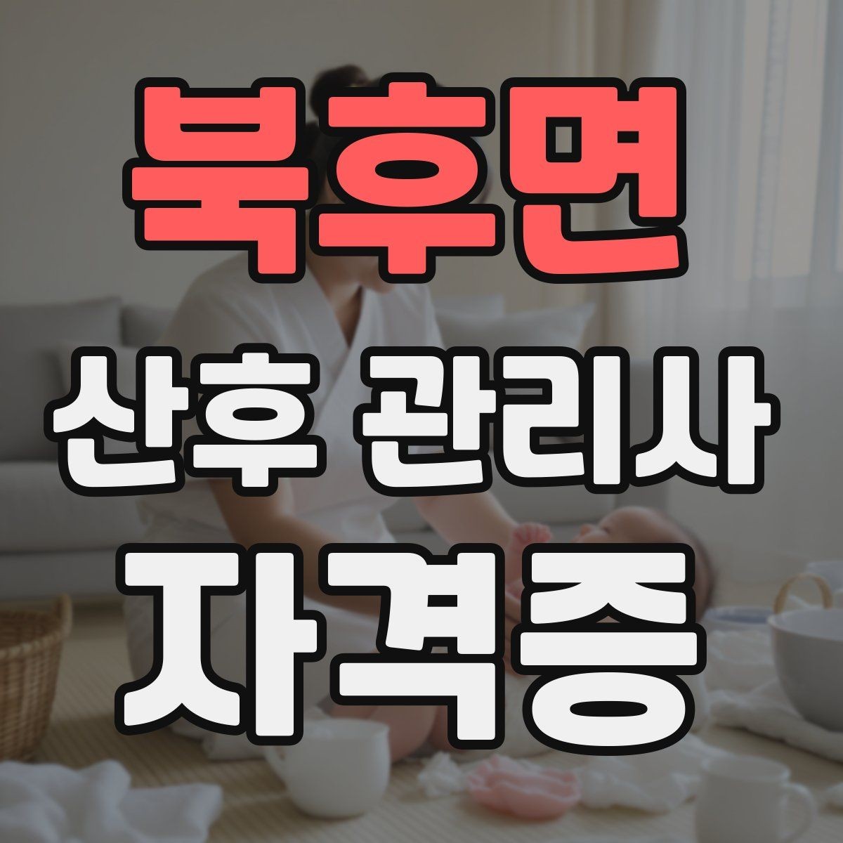 북후면 산후 관리사 자격증 실습 비중이 높은 과정이 유리한 이유