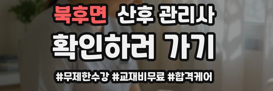 북후면 산후 관리사 자격증