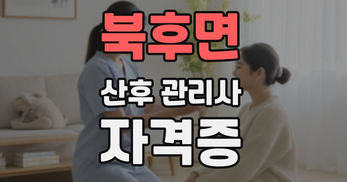 북후면 산후 관리사 자격증