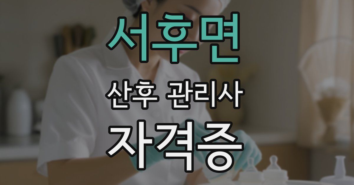 서후면 산후 관리사 자격증