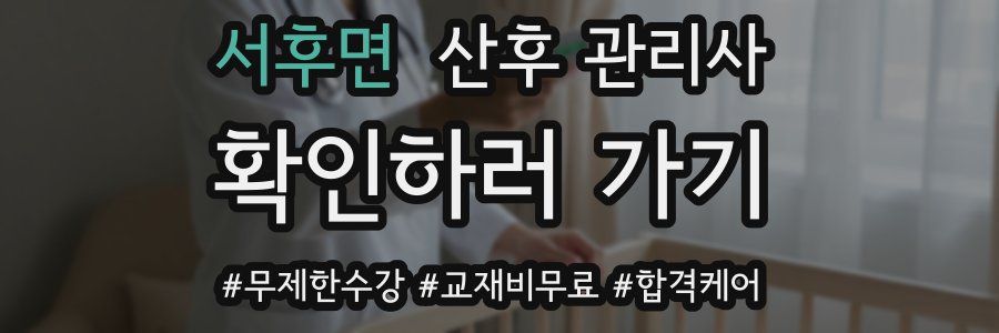 서후면 산후 관리사 자격증