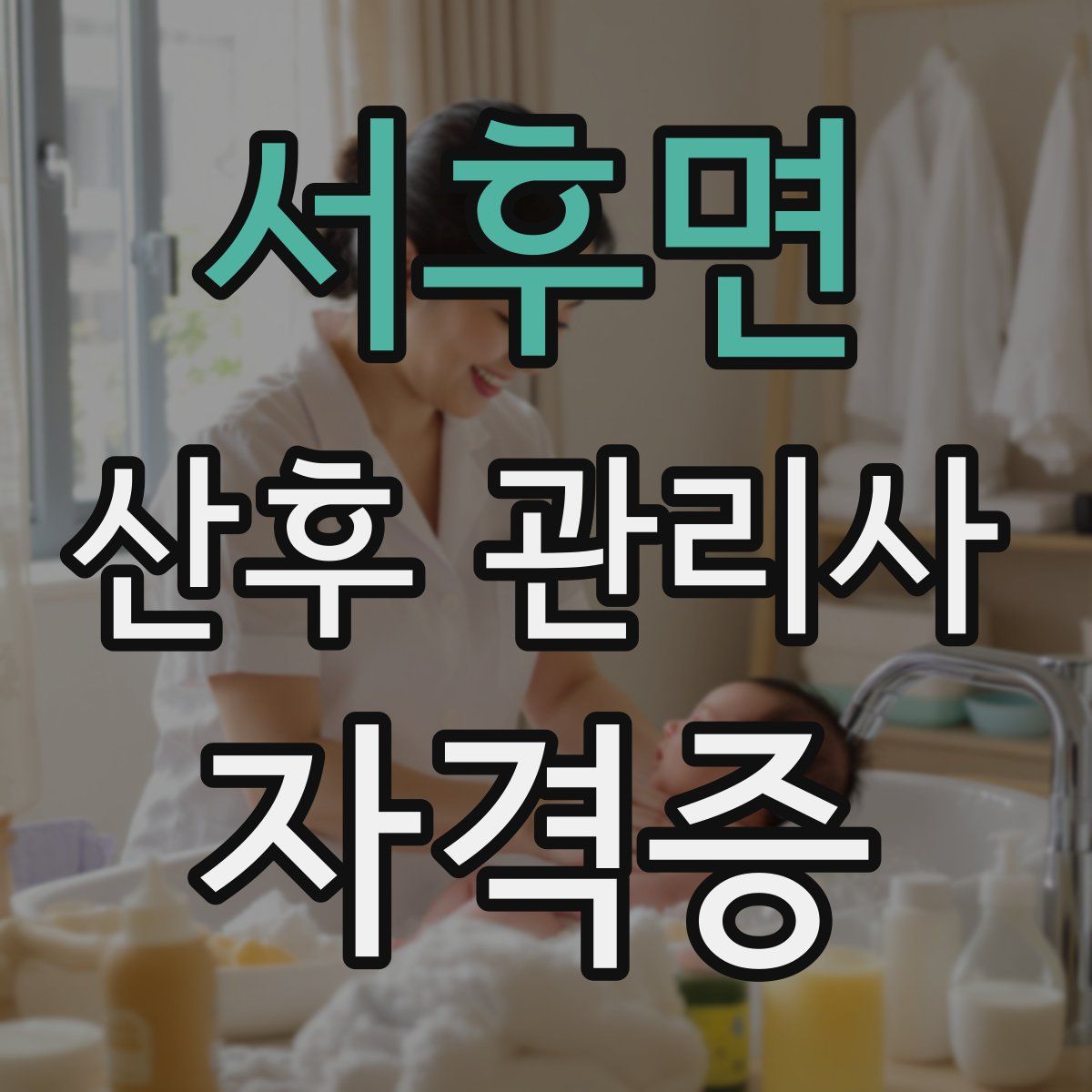 서후면 산후 관리사 자격증