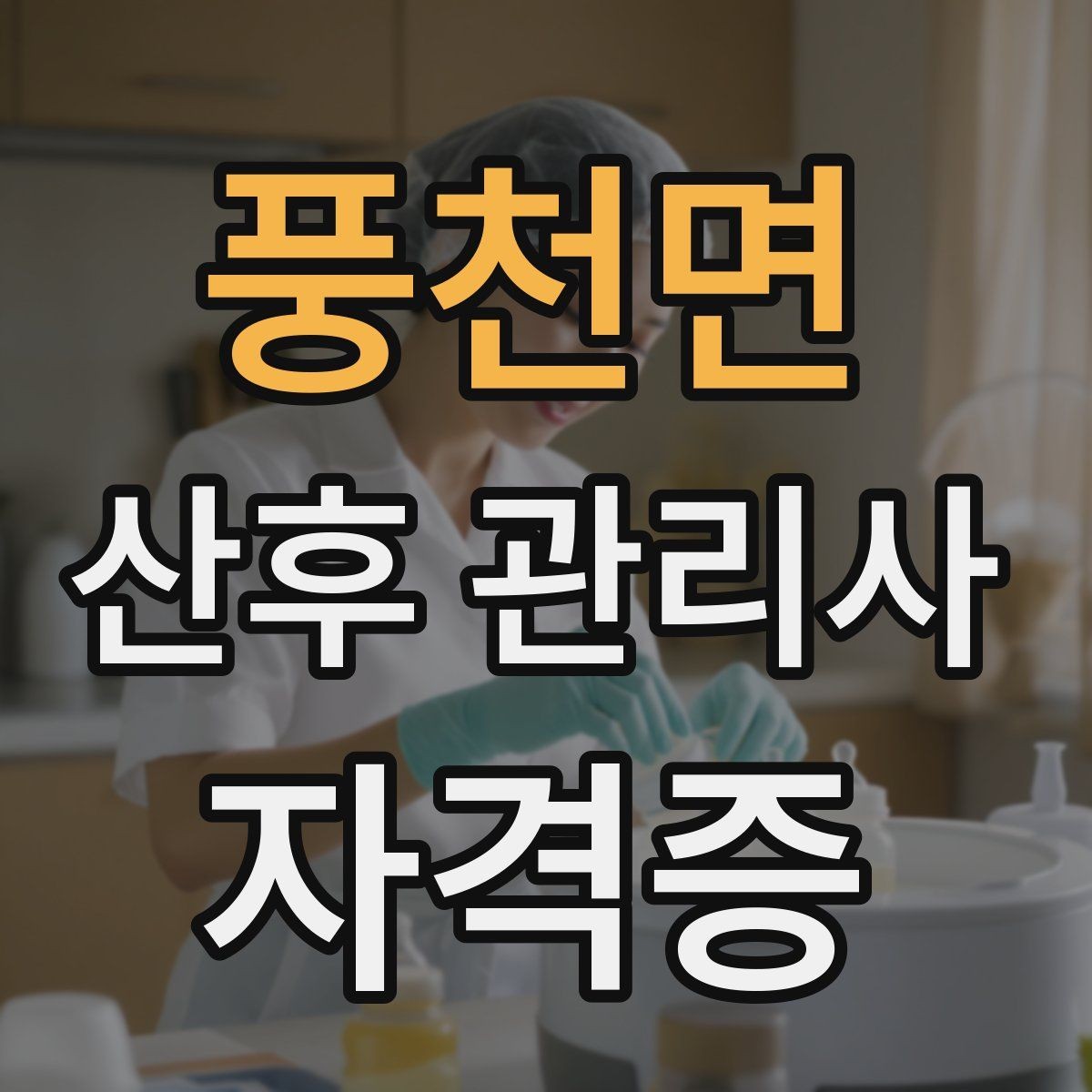 풍천면 산후 관리사 자격증 배우자 참여를 돕는 안내 포인트