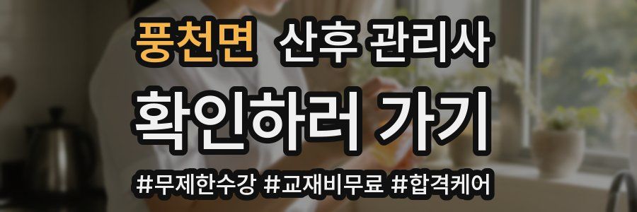 풍천면 산후 관리사 자격증