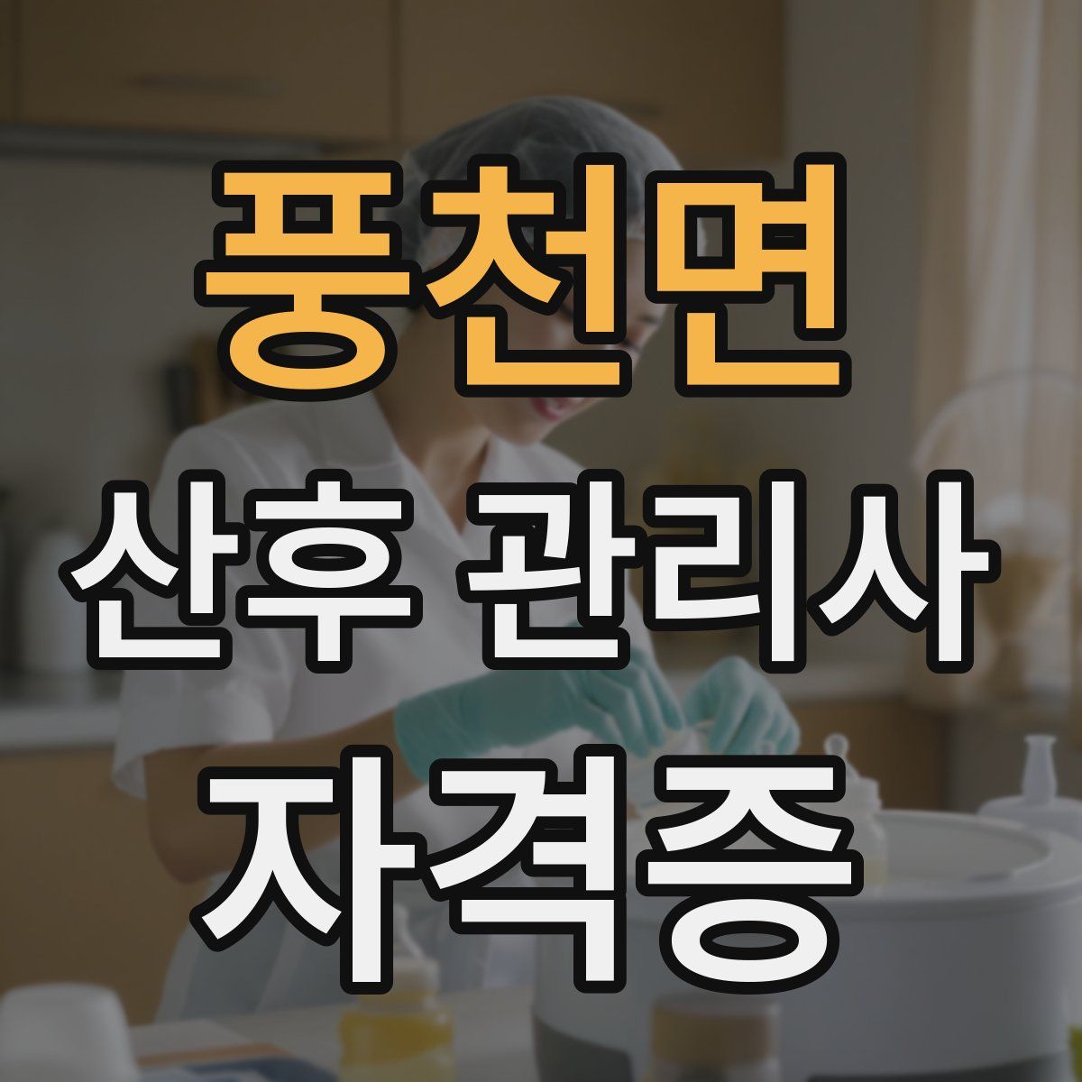 풍천면 산후 관리사 자격증