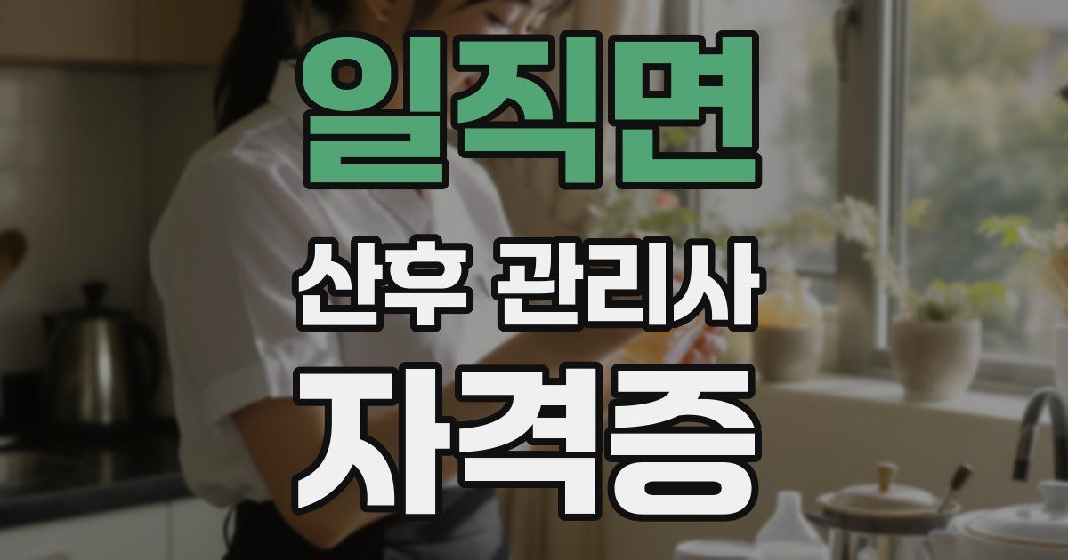 일직면 산후 관리사 자격증