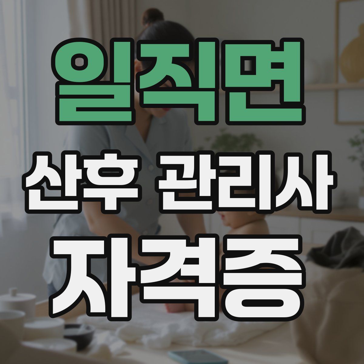 일직면 산후 관리사 자격증