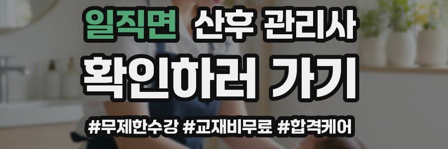 일직면 산후 관리사 자격증