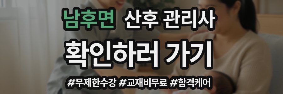 남후면 산후 관리사 자격증