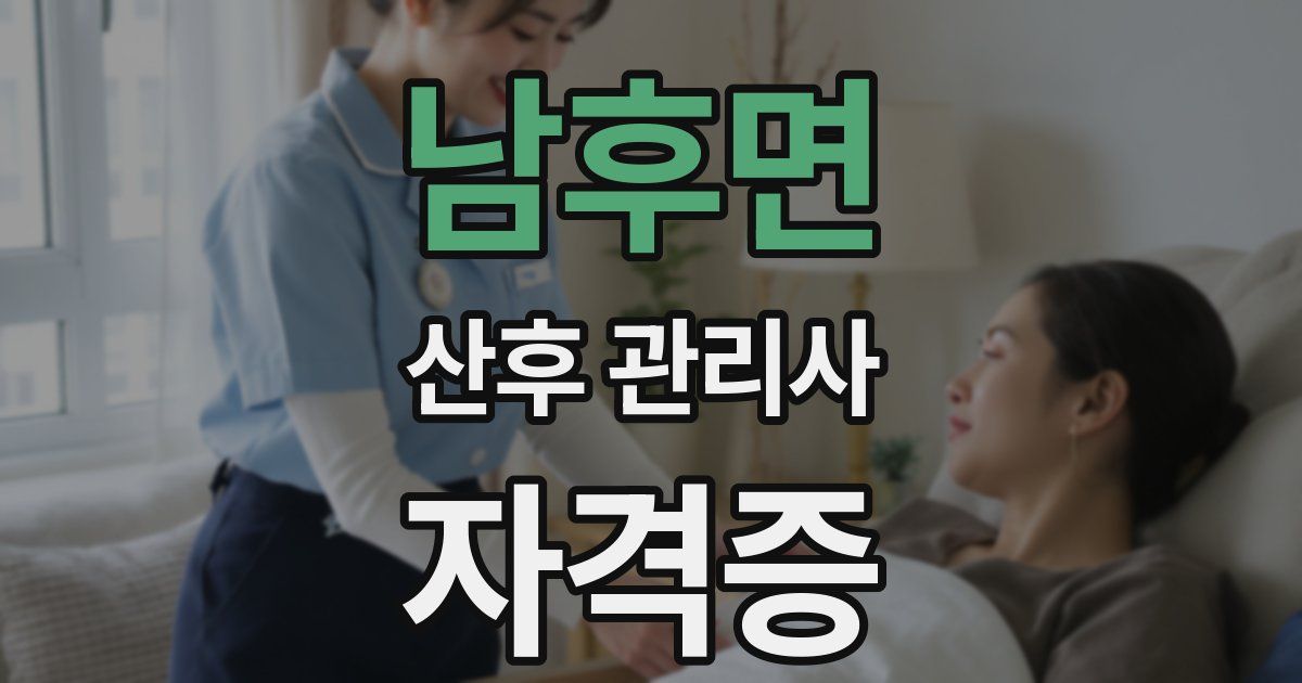 남후면 산후 관리사 자격증