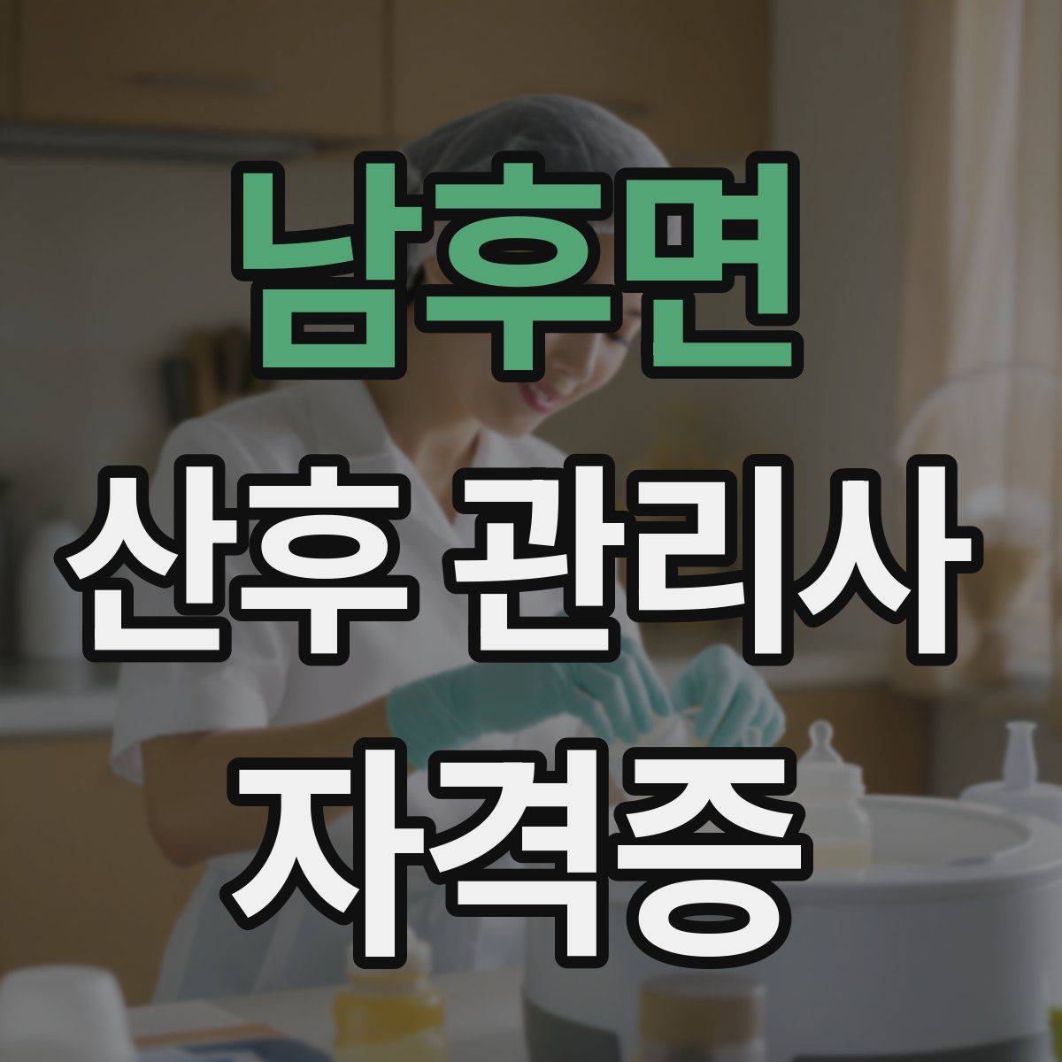 남후면 산후 관리사 자격증