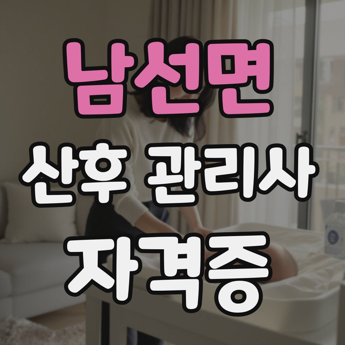 남선면 산후 관리사 자격증