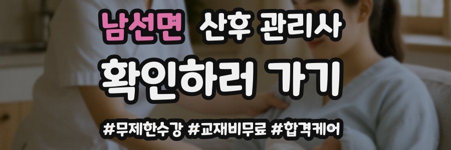 남선면 산후 관리사 자격증