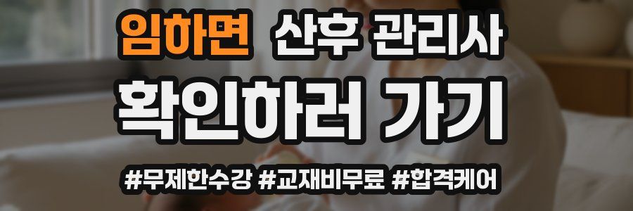 임하면 산후 관리사 자격증